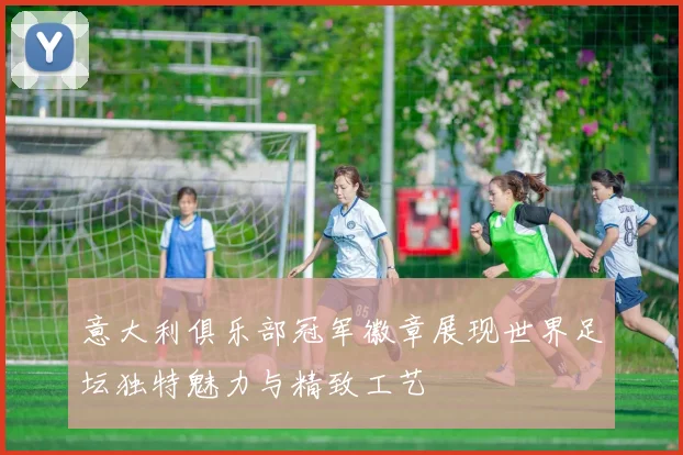 意大利俱乐部冠军徽章展现世界足坛独特魅力与精致工艺