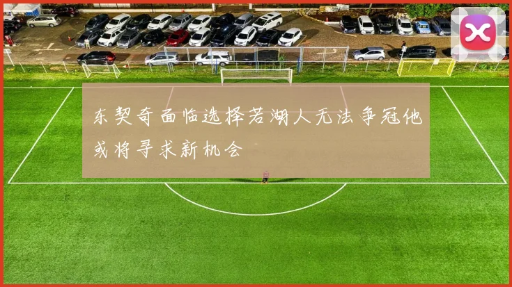 东契奇面临选择若湖人无法争冠他或将寻求新机会