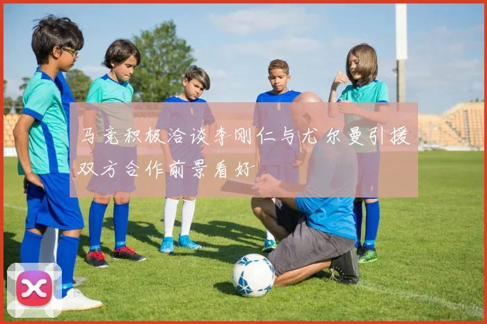 马竞积极洽谈李刚仁与尤尔曼引援双方合作前景看好