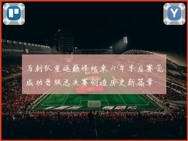 马刺队重返巅峰结束六年季后赛荒成功晋级总决赛创造历史新篇章