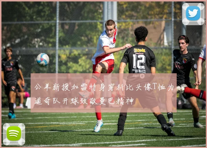 公羊新援加雷特身穿科比头像T恤为道奇队开球致敬曼巴精神