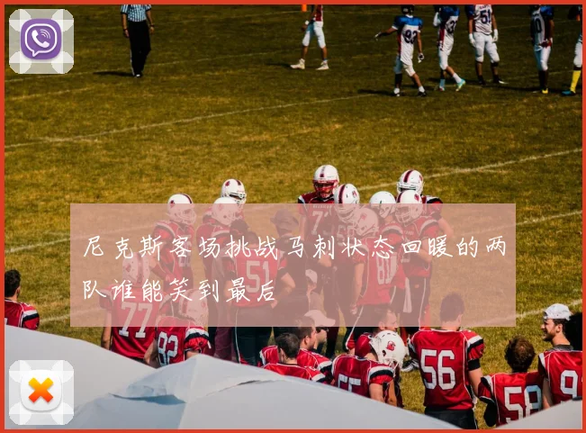 尼克斯客场挑战马刺状态回暖的两队谁能笑到最后