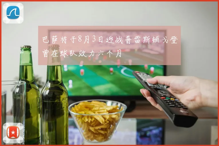 巴萨将于8月3日迎战普雷斯顿戈登曾在球队效力六个月